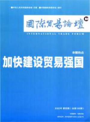 国际贸易论坛杂志 