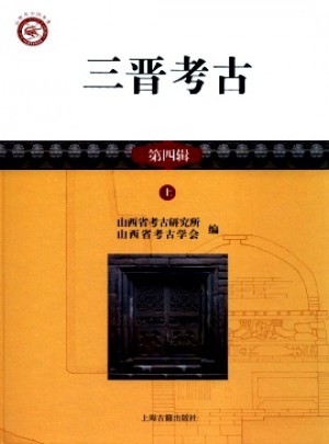 三晋考古杂志 