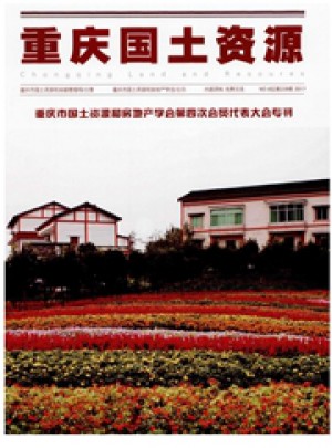 重庆国土资源杂志 