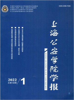 上海公安高等专科学校学报杂志 