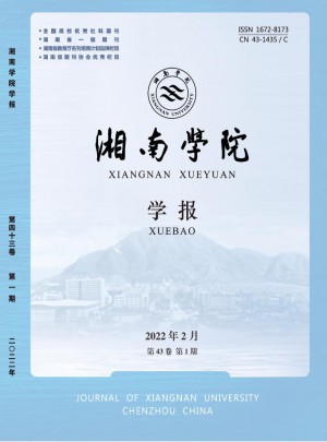 湘南学院学报·医学版杂志 