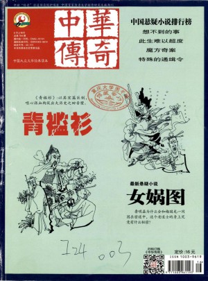 中华传奇杂志 