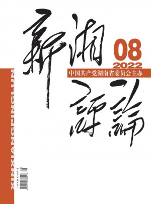 新湘评论杂志 